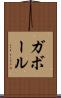 ガボール Scroll