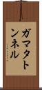 ガマタトンネル Scroll