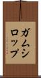 ガムシロップ Scroll