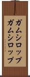ガムシロップ Scroll