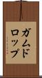 ガムドロップ Scroll