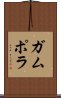 ガムポラ Scroll