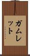 ガムレット Scroll
