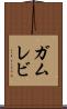 ガムレビ Scroll