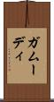 ガムーディ Scroll