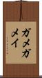 ガメ Scroll