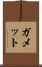 ガメット Scroll