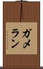 ガメラン Scroll