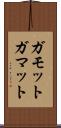 ガモット Scroll