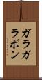 ガラガラポン Scroll
