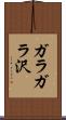 ガラガラ沢 Scroll