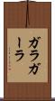 ガラ Scroll