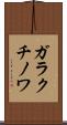 ガラクチノワ Scroll
