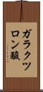 ガラクツロン酸 Scroll