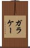ガラケー Scroll
