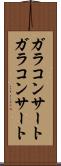 ガラコンサート Scroll