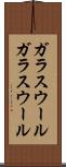 ガラスウール Scroll