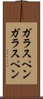 ガラスペン Scroll
