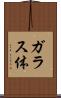 ガラス体 Scroll