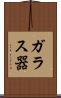 ガラス器 Scroll