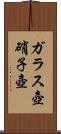 ガラス壺 Scroll