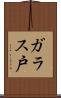 ガラス戸 Scroll