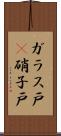 ガラス戸(P) Scroll