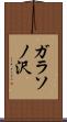 ガラソノ沢 Scroll