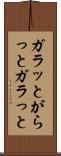ガラッと Scroll