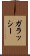 ガラッシー Scroll