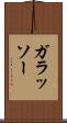 ガラッソー Scroll
