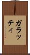 ガラッティ Scroll