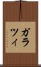ガラツィ Scroll