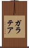 ガラテア Scroll