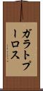ガラトプーロス Scroll