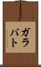 ガラバト Scroll