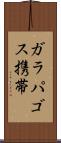 ガラパゴス携帯 Scroll