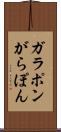 ガラポン Scroll