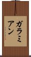 ガラミアン Scroll