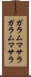 ガラムマサラ Scroll