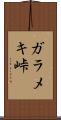 ガラメキ峠 Scroll