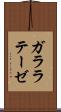 ガララテーゼ Scroll