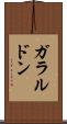 ガラルドン Scroll