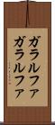 ガラルファ Scroll