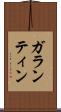 ガランティン Scroll