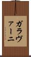 ガラヴァーニ Scroll