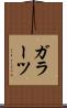 ガラーツ Scroll