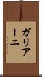 ガリアーニ Scroll