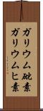 ガリウム砒素 Scroll