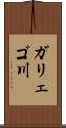 ガリェゴ川 Scroll